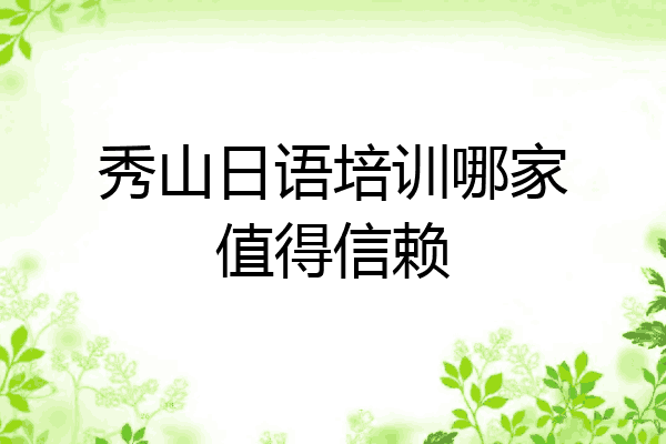 秀山日语培训哪家值得信赖