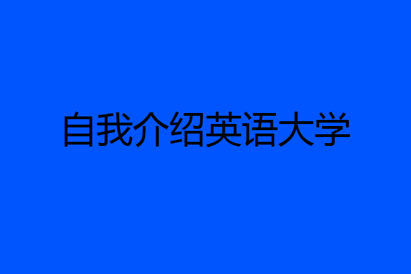 自我介绍英语大学