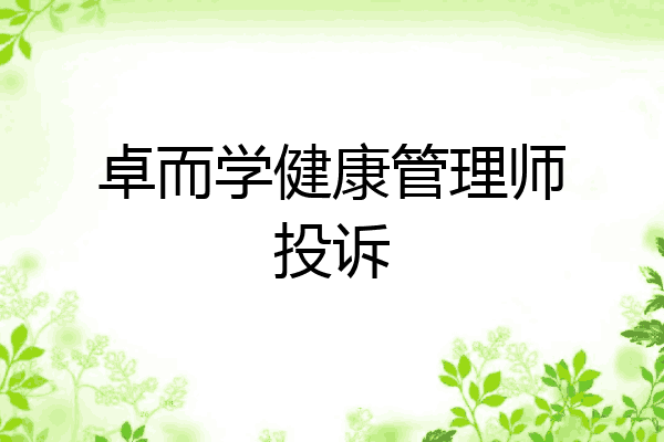 卓而学健康管理师投诉