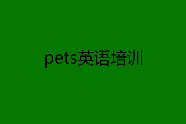 pets英语培训