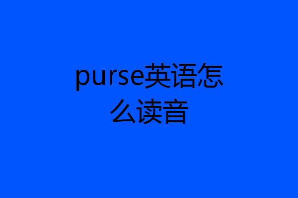 purse英语怎么读音