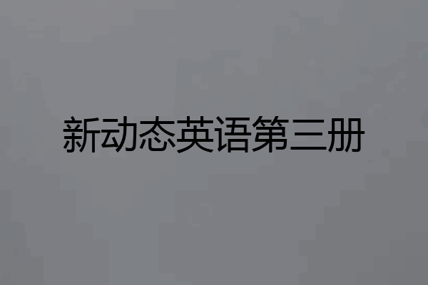 新动态英语第三册