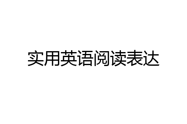 实用英语阅读表达