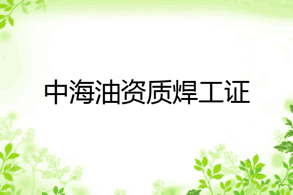 中海油资质焊工证