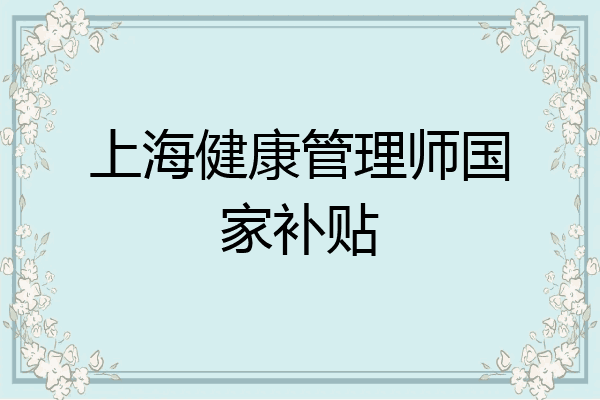 上海健康管理师国家补贴