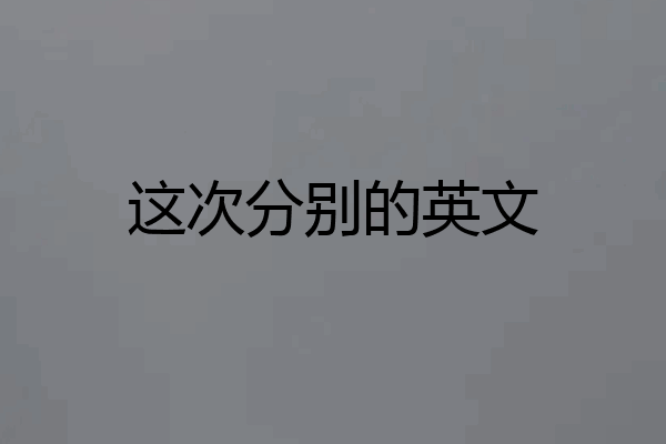 这次分别的英文