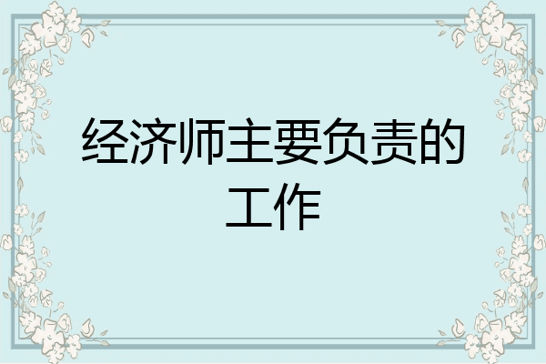 经济师主要负责的工作