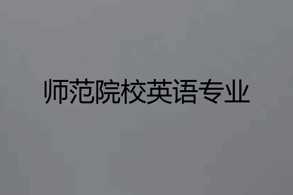 师范院校英语专业