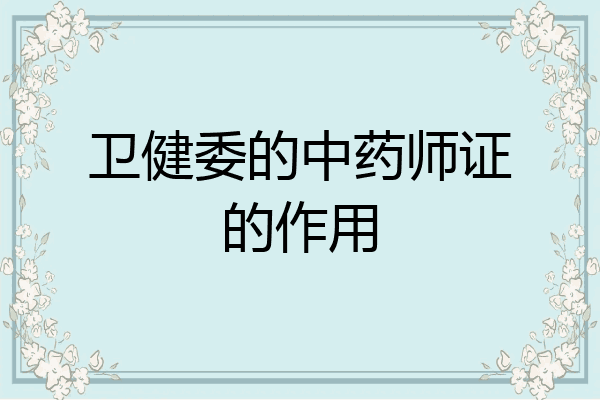 卫健委的中药师证的作用