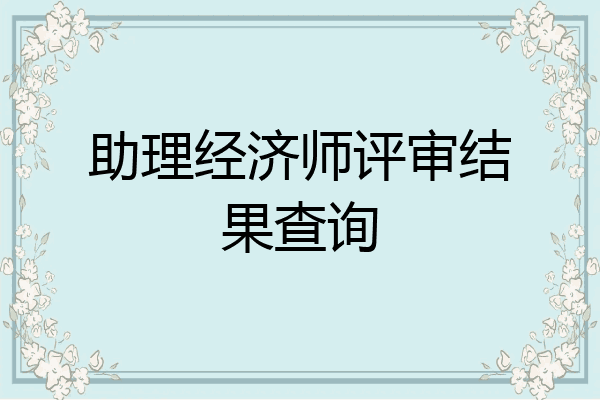 助理经济师评审结果查询