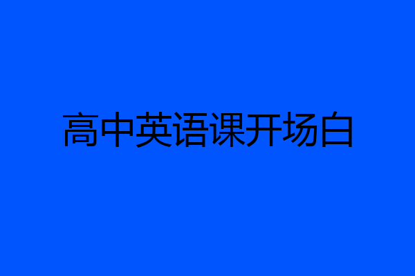 高中英语课开场白