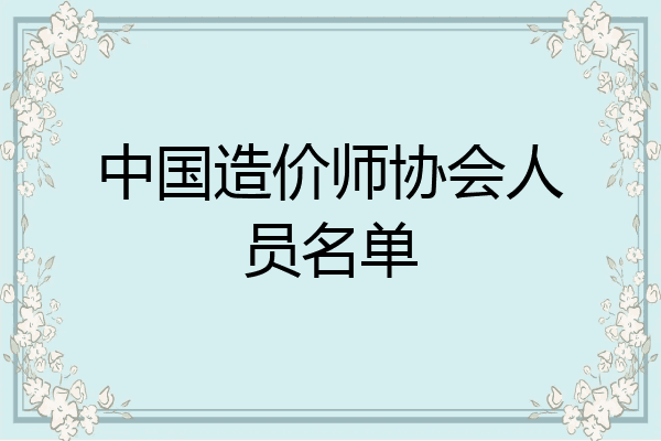 中国造价师协会人员名单