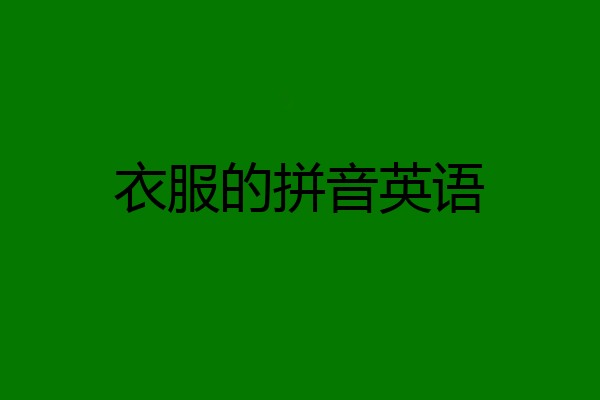 衣服的拼音英语