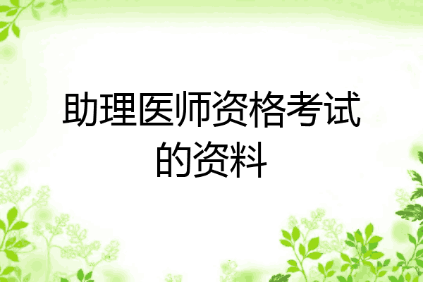 助理医师资格考试的资料