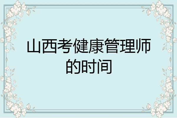 山西考健康管理师的时间