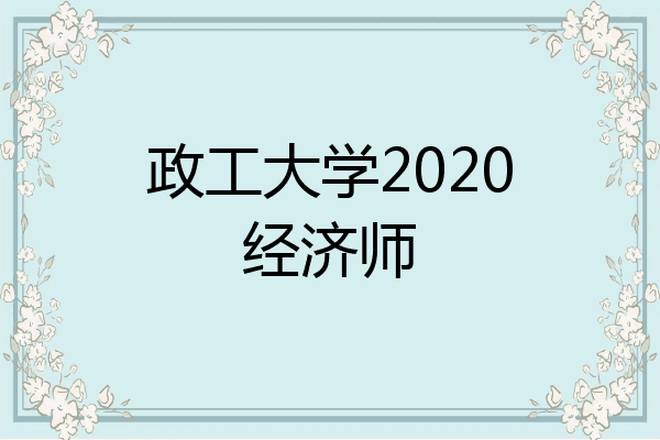 政工大学2020经济师