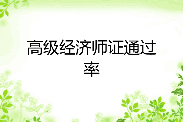 高级经济师证通过率