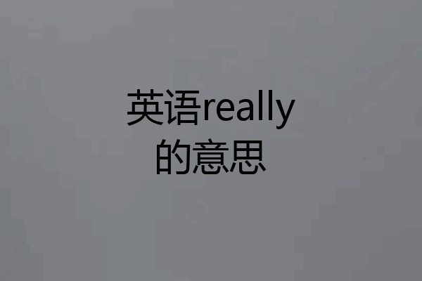 英语really的意思