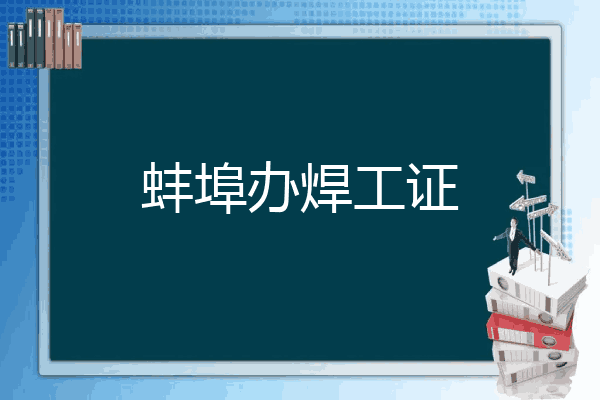 蚌埠办焊工证