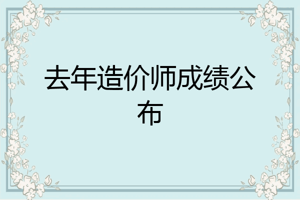 去年造价师成绩公布