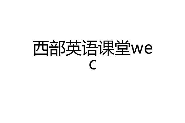 西部英语课堂wec