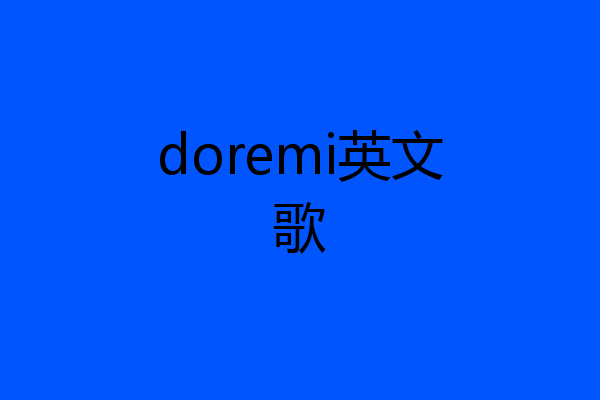 doremi英文歌