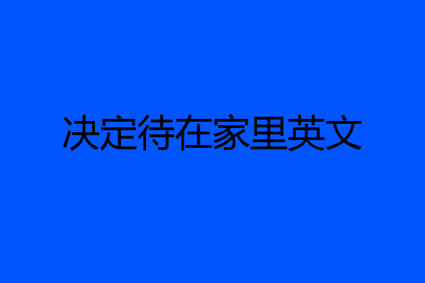 决定待在家里英文