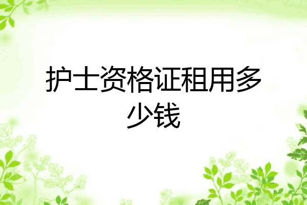 护士资格证租用多少钱