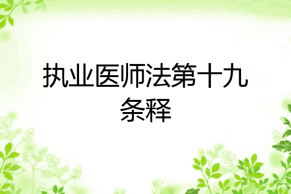 执业医师法第十九条释