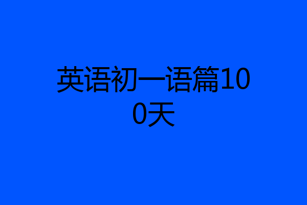 英语初一语篇100天