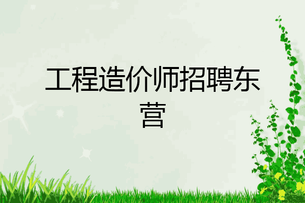 工程造价师招聘东营