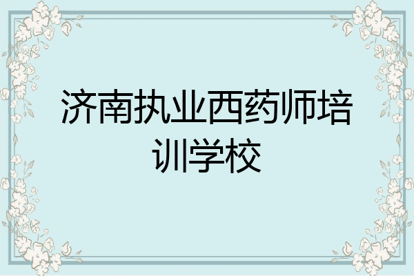 济南执业西药师培训学校