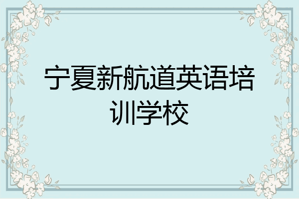 宁夏新航道英语培训学校