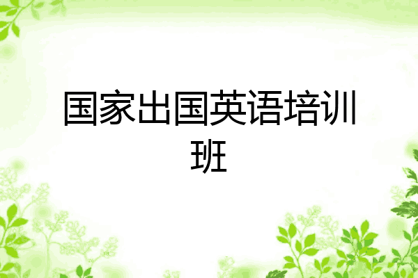 国家出国英语培训班