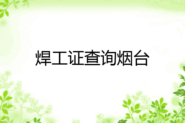 焊工证查询烟台