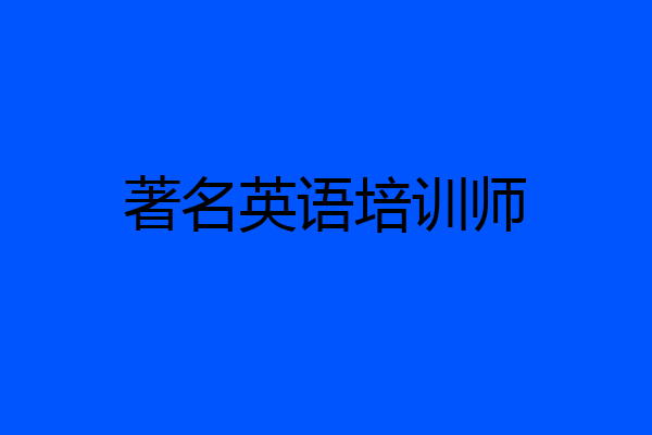 著名英语培训师
