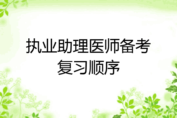 执业助理医师备考复习顺序