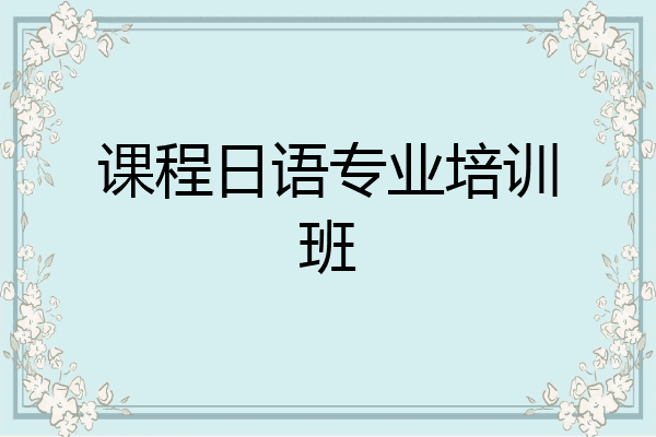 课程日语专业培训班