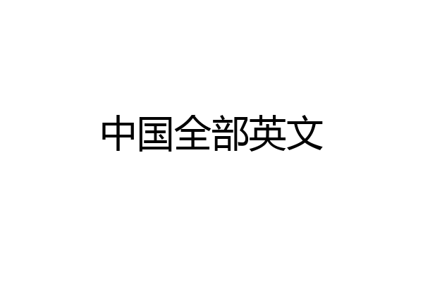 中国全部英文