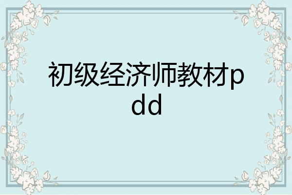 初级经济师教材pdd