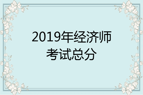 2019年经济师考试总分