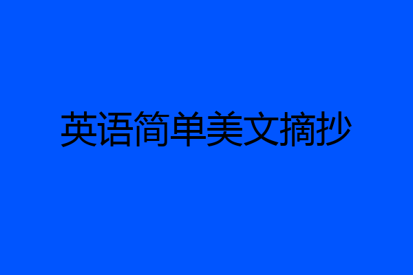 英语简单美文摘抄