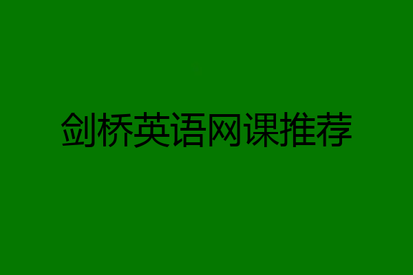 剑桥英语网课推荐