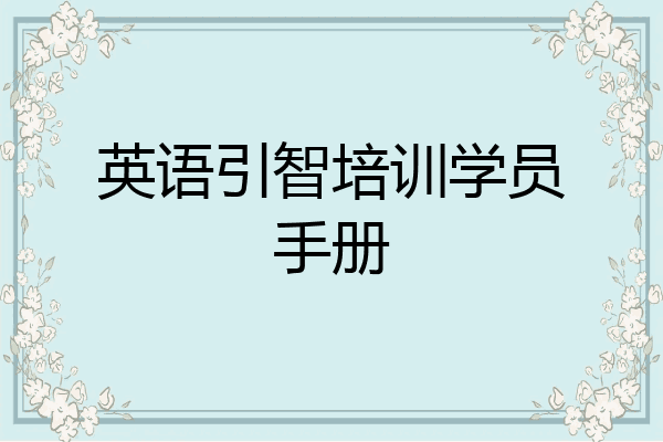 英语引智培训学员手册