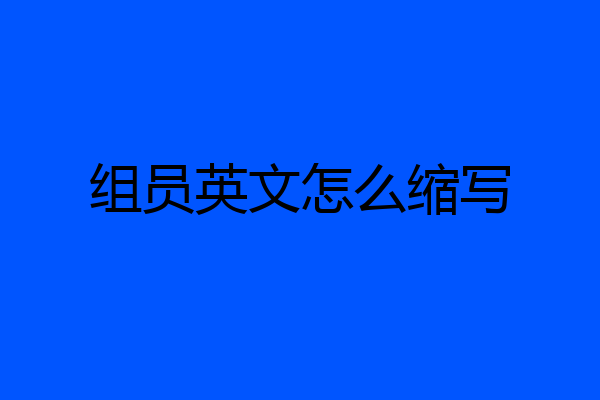 组员英文怎么缩写