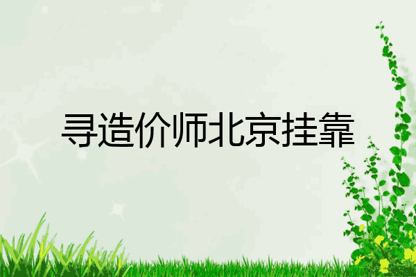 寻造价师北京挂靠