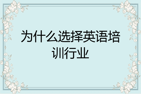 为什么选择英语培训行业