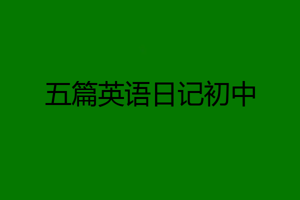 五篇英语日记初中