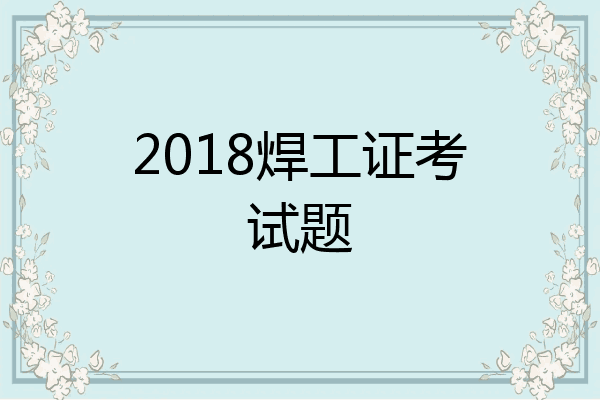2018焊工证考试题