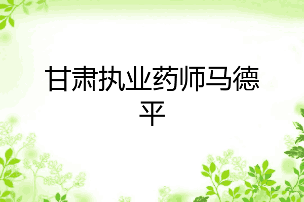 甘肃执业药师马德平